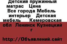 Детский пружинный матрас › Цена ­ 3 710 - Все города Мебель, интерьер » Детская мебель   . Кемеровская обл.,Ленинск-Кузнецкий г.